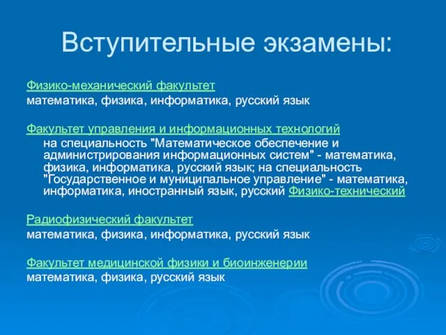 Вступительные экзамены: Физико-механический факультет математика, физика, информатика, русский язык Факультет управления и