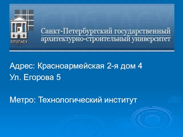 Адрес: Красноармейская 2-я дом 4 Ул. Егорова 5 Метро: Технологический институт