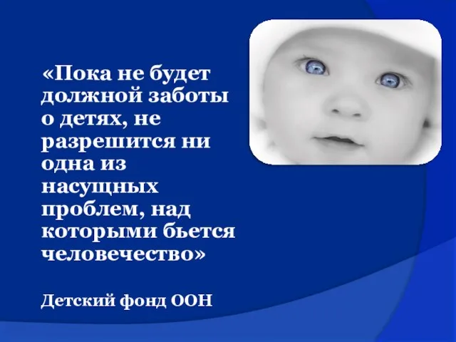 «Пока не будет должной заботы о детях, не разрешится ни одна из