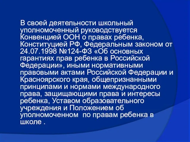 В своей деятельности школьный уполномоченный руководствуется Конвенцией ООН о правах ребенка, Конституцией