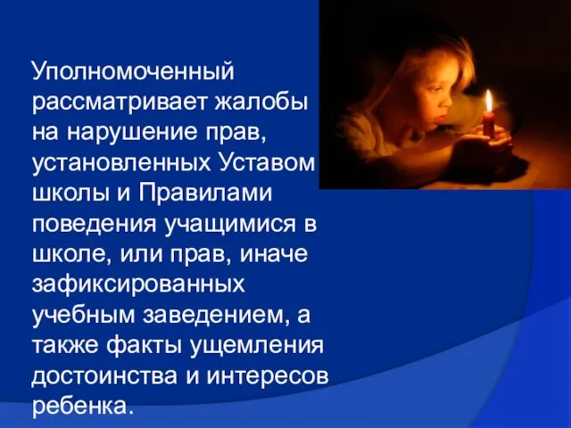 Уполномоченный рассматривает жалобы на нарушение прав, установленных Уставом школы и Правилами поведения