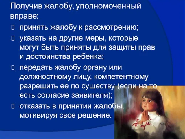 Получив жалобу, уполномоченный вправе: принять жалобу к рассмотрению; указать на другие меры,