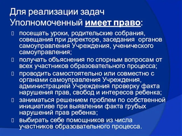 Для реализации задач Уполномоченный имеет право: посещать уроки, родительские собрания, совещания при