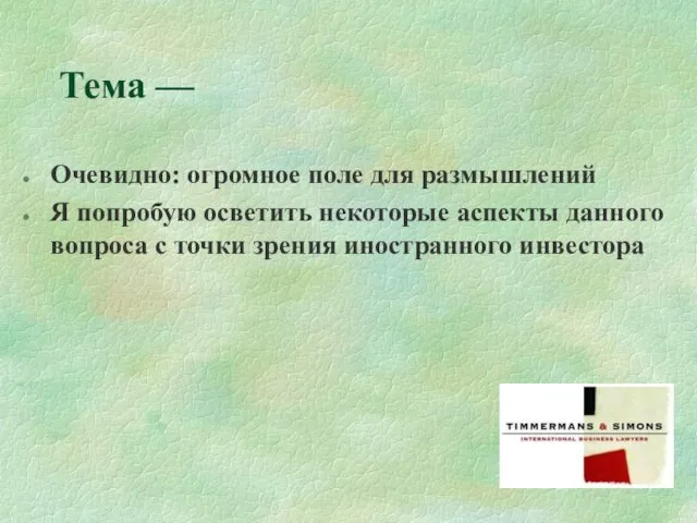 Тема — Очевидно: огромное поле для размышлений Я попробую осветить некоторые аспекты