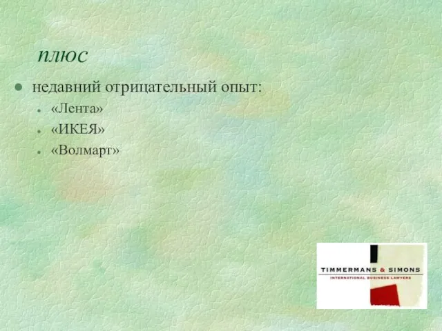 плюс недавний отрицательный опыт: «Лента» «ИКЕЯ» «Волмарт»