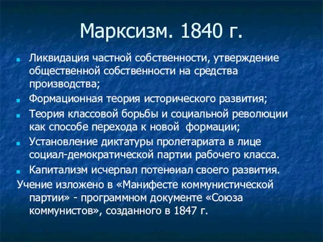 Марксизм. 1840 г. Ликвидация частной собственности, утверждение общественной собственности на средства производства;