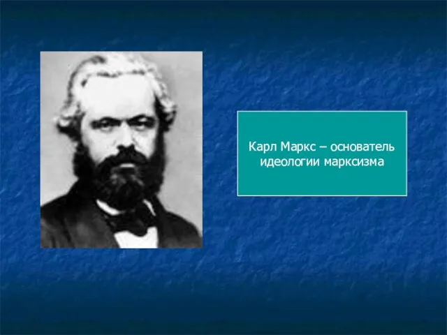 Карл Маркс – основатель идеологии марксизма