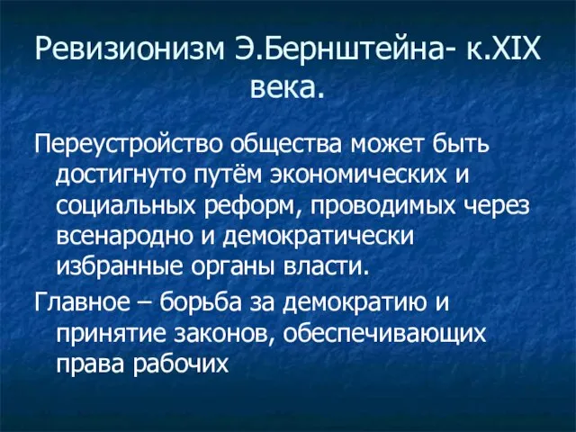 Ревизионизм Э.Бернштейна- к.XIX века. Переустройство общества может быть достигнуто путём экономических и