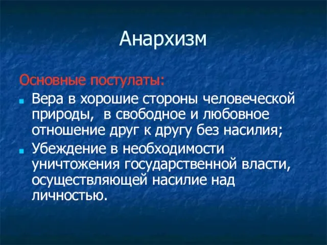 Анархизм Основные постулаты: Вера в хорошие стороны человеческой природы, в свободное и