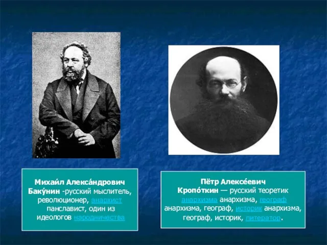 Михаи́л Алекса́ндрович Баку́нин -русский мыслитель, революционер, анархист панславист, один из идеологов народничества