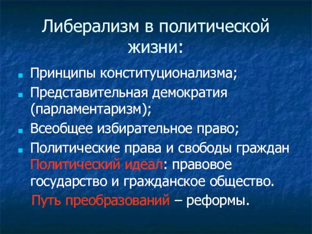 Либерализм в политической жизни: Принципы конституционализма; Представительная демократия(парламентаризм); Всеобщее избирательное право; Политические