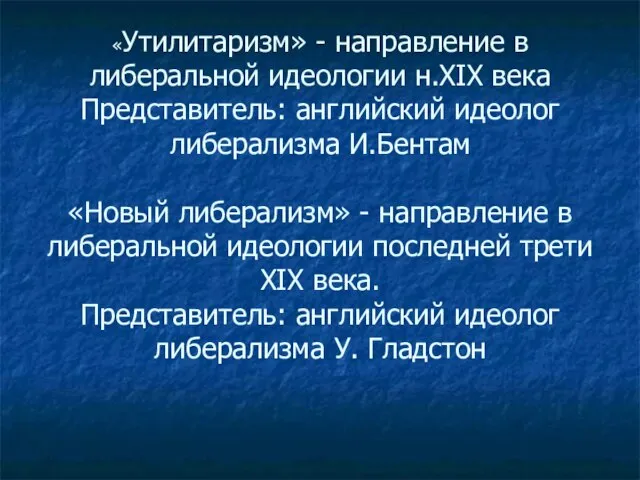 «Утилитаризм» - направление в либеральной идеологии н.XIX века Представитель: английский идеолог либерализма