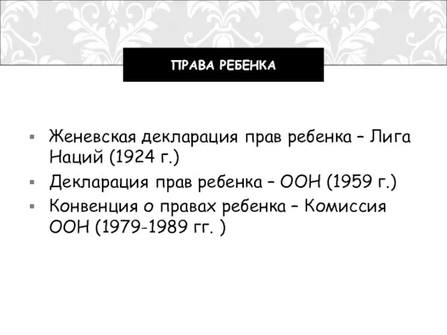 Женевская декларация прав ребенка – Лига Наций (1924 г.) Декларация прав ребенка