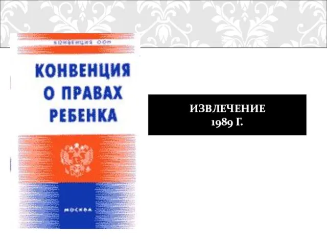 ИЗВЛЕЧЕНИЕ 1989 Г.