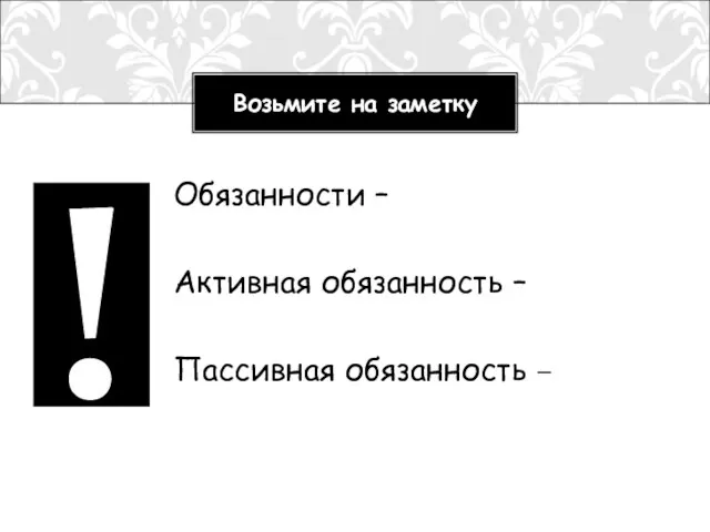 Обязанности – Активная обязанность – Пассивная обязанность – ! Возьмите на заметку