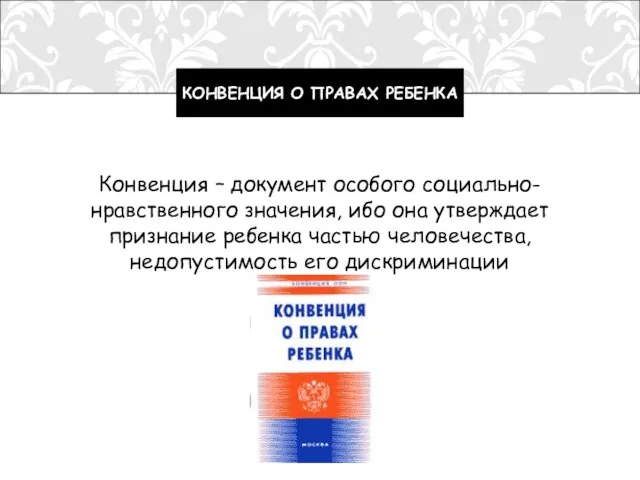 Конвенция – документ особого социально-нравственного значения, ибо она утверждает признание ребенка частью