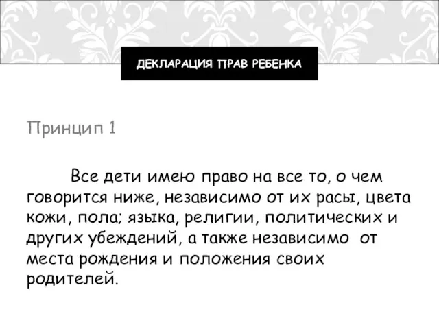 Принцип 1 Все дети имею право на все то, о чем говорится