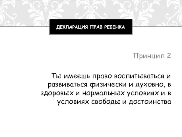 Принцип 2 Ты имеешь право воспитываться и развиваться физически и духовно, в