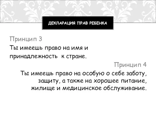 Принцип 3 Ты имеешь право на имя и принадлежность к стране. Принцип