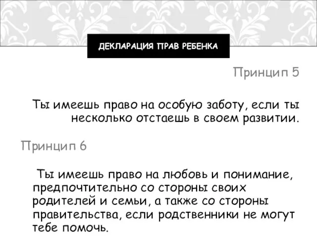 Принцип 5 Ты имеешь право на особую заботу, если ты несколько отстаешь