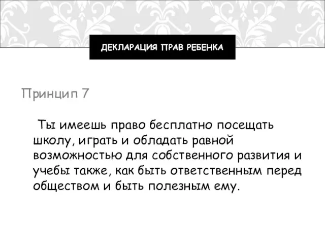 Принцип 7 Ты имеешь право бесплатно посещать школу, играть и обладать равной