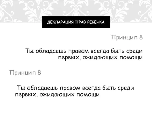 Принцип 8 Ты обладаешь правом всегда быть среди первых, ожидающих помощи Принцип