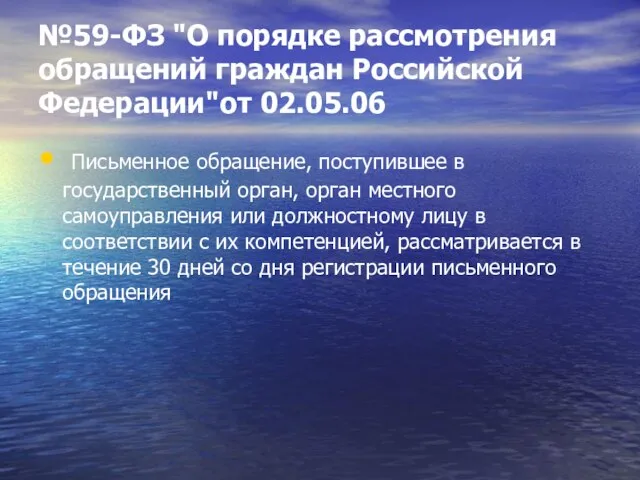 №59-ФЗ "О порядке рассмотрения обращений граждан Российской Федерации"от 02.05.06 Письменное обращение, поступившее