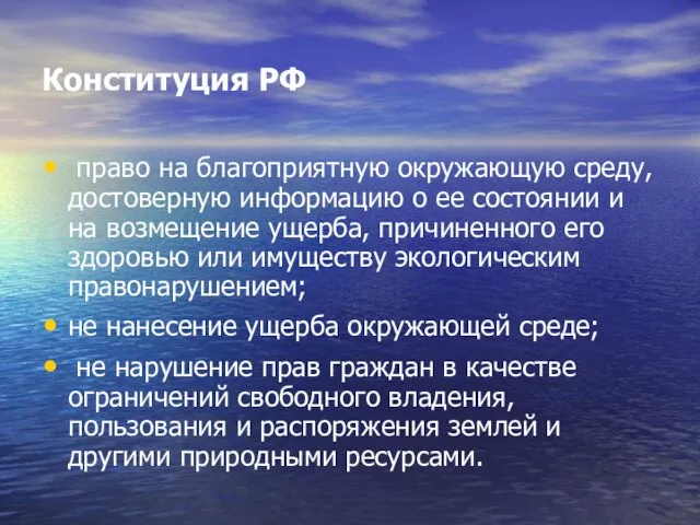 Конституция РФ право на благоприятную окружающую среду, достоверную информацию о ее состоянии