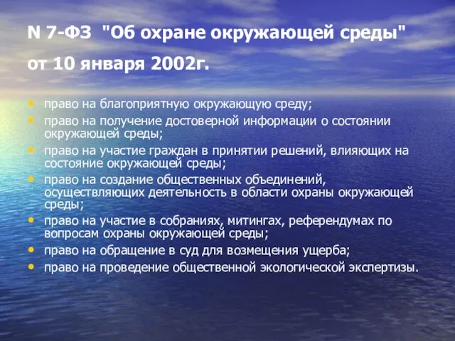 N 7-ФЗ "Об охране окружающей среды" от 10 января 2002г. право на