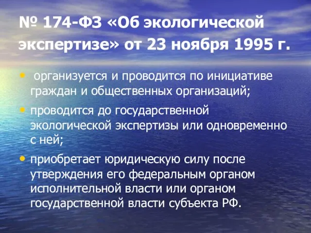 № 174-ФЗ «Об экологической экспертизе» от 23 ноября 1995 г. организуется и