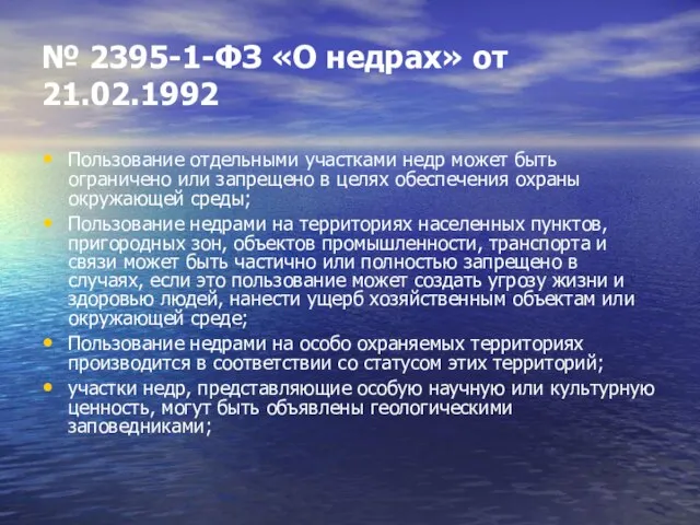 № 2395-1-ФЗ «О недрах» от 21.02.1992 Пользование отдельными участками недр может быть