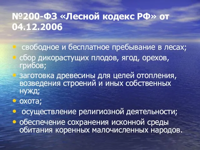 №200-ФЗ «Лесной кодекс РФ» от 04.12.2006 свободное и бесплатное пребывание в лесах;