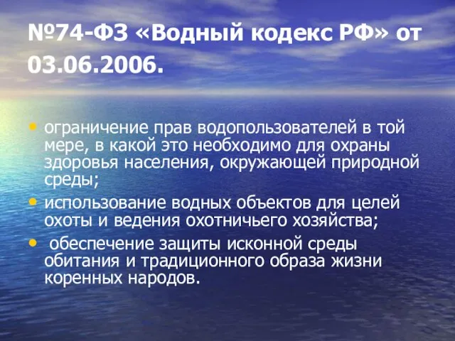 №74-ФЗ «Водный кодекс РФ» от 03.06.2006. ограничение прав водопользователей в той мере,