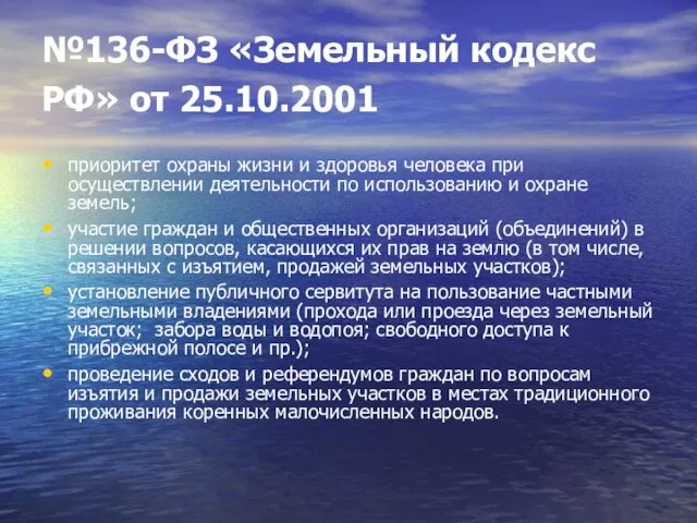 №136-ФЗ «Земельный кодекс РФ» от 25.10.2001 приоритет охраны жизни и здоровья человека