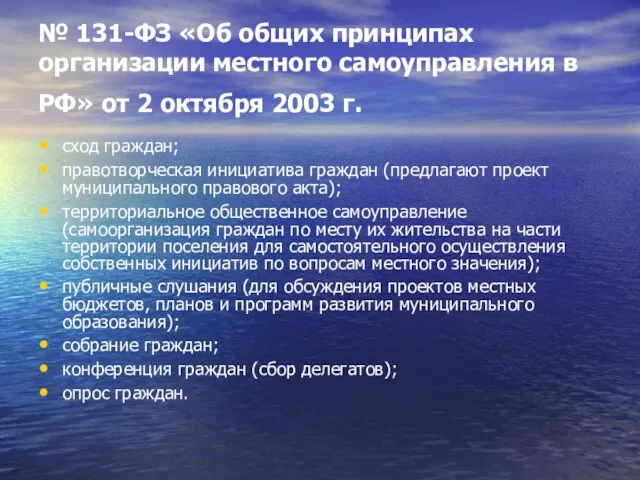 № 131-ФЗ «Об общих принципах организации местного самоуправления в РФ» от 2