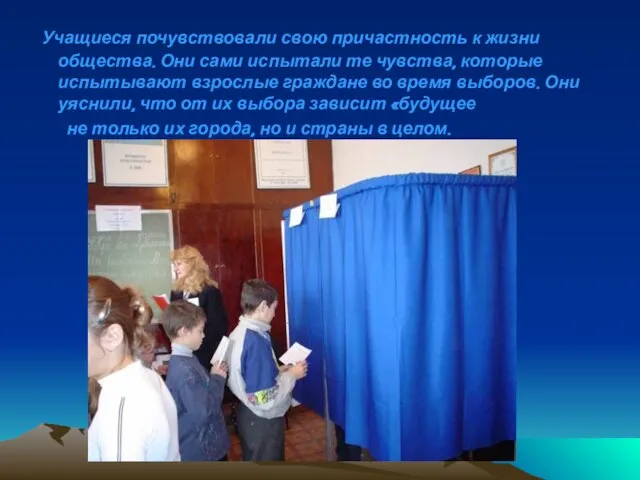 Учащиеся почувствовали свою причастность к жизни общества. Они сами испытали те чувства,