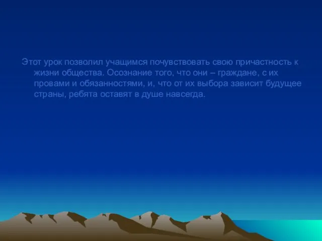 Этот урок позволил учащимся почувствовать свою причастность к жизни общества. Осознание того,