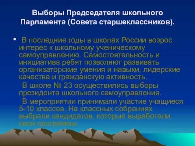 Выборы Председателя школьного Парламента (Совета старшеклассников). В последние годы в школах России