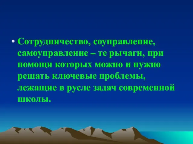 Сотрудничество, соуправление, самоуправление – те рычаги, при помощи которых можно и нужно