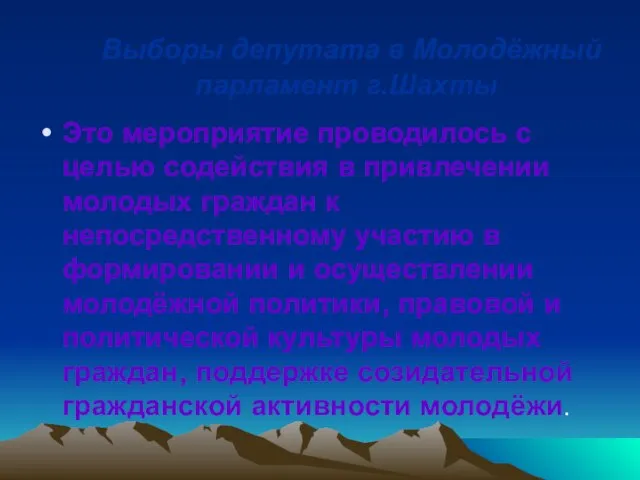 Выборы депутата в Молодёжный парламент г.Шахты Это мероприятие проводилось с целью содействия