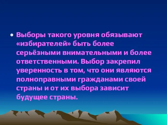 Выборы такого уровня обязывают «избирателей» быть более серьёзными внимательными и более ответственными.