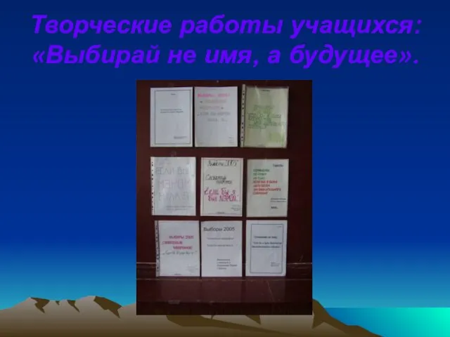 Творческие работы учащихся: «Выбирай не имя, а будущее».