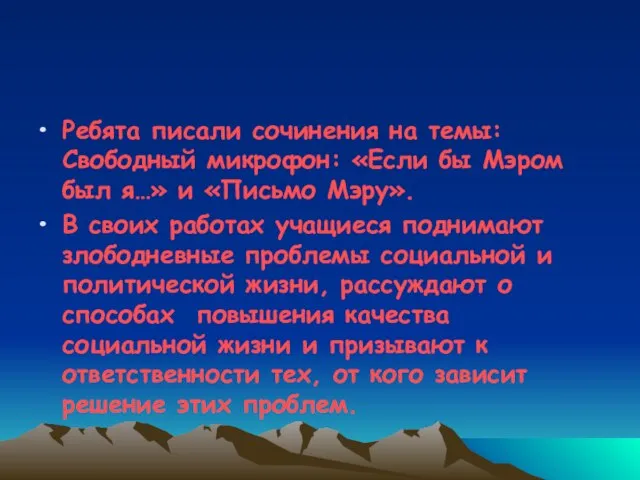 Ребята писали сочинения на темы: Свободный микрофон: «Если бы Мэром был я…»