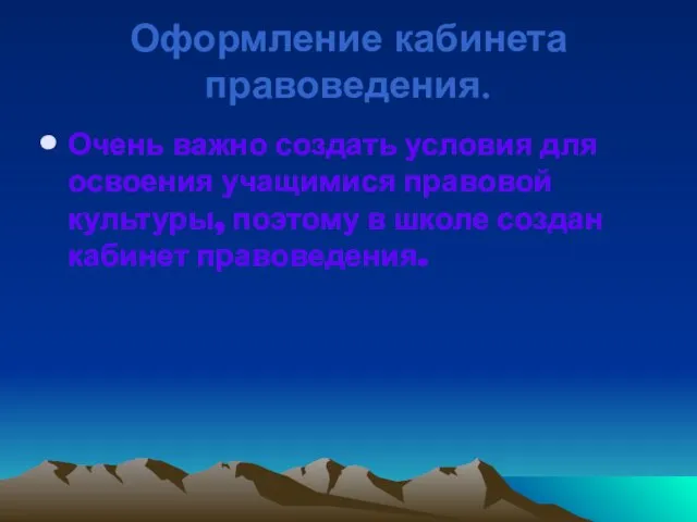 Оформление кабинета правоведения. Очень важно создать условия для освоения учащимися правовой культуры,