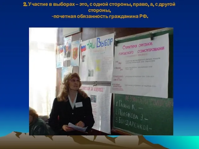 2. Участие в выборах – это, с одной стороны, право, а, с