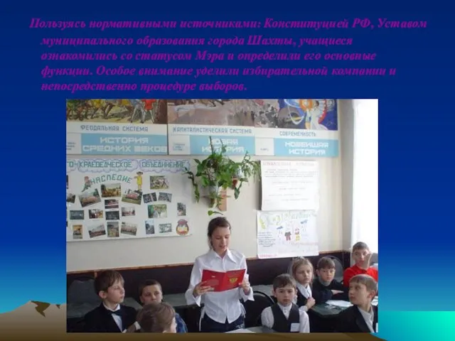 Пользуясь нормативными источниками: Конституцией РФ, Уставом муниципального образования города Шахты, учащиеся ознакомились