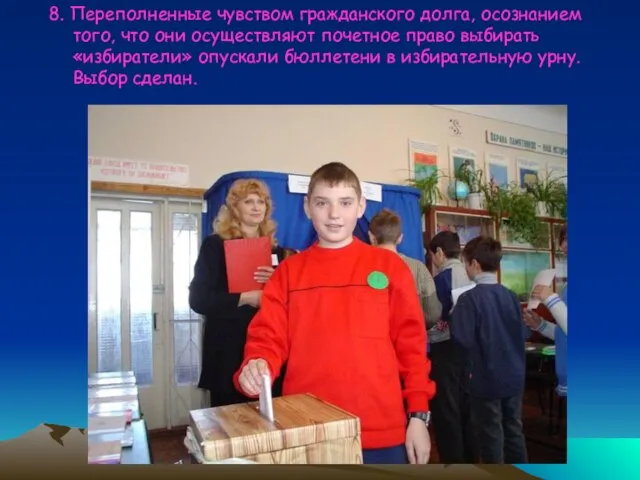 8. Переполненные чувством гражданского долга, осознанием того, что они осуществляют почетное право