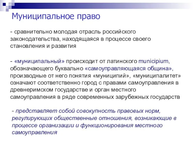 Муниципальное право - сравнительно молодая отрасль российского законодательства, находящаяся в процессе своего