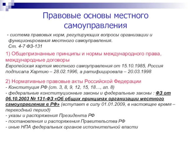 Правовые основы местного самоуправления система правовых норм, регулирующих вопросы организации и функционирования