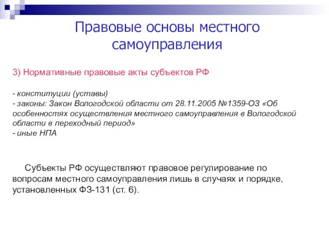 Правовые основы местного самоуправления 3) Нормативные правовые акты субъектов РФ - конституции